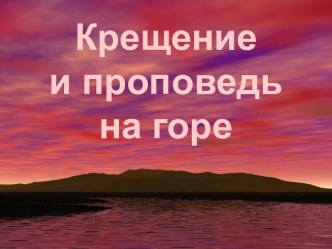 Крещение и проповедь на горе