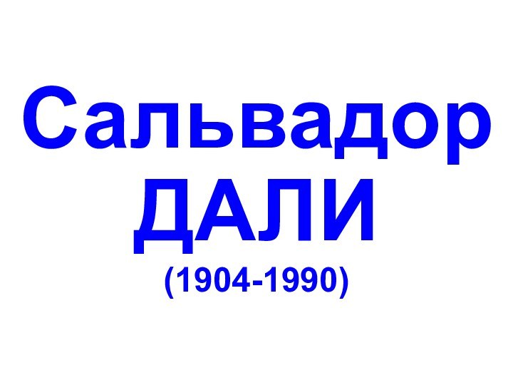 СальвадорДАЛИ(1904-1990)