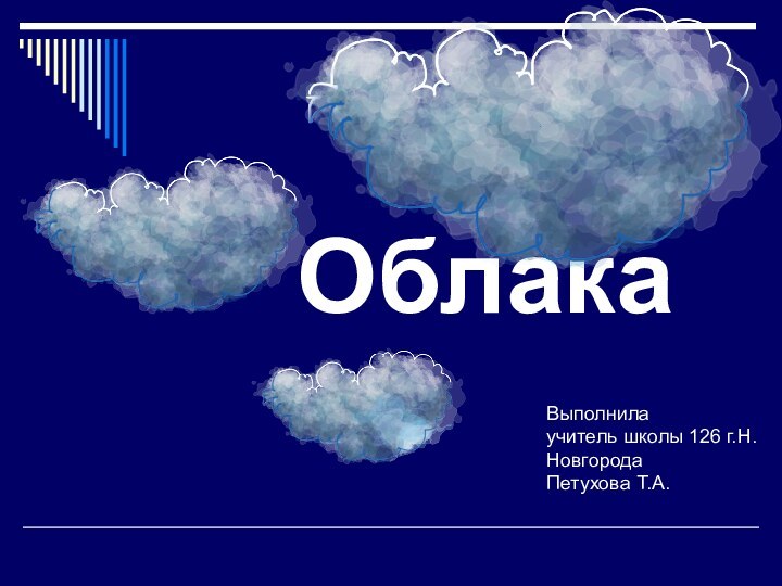 ОблакаВыполнилаучитель школы 126 г.Н.НовгородаПетухова Т.А.