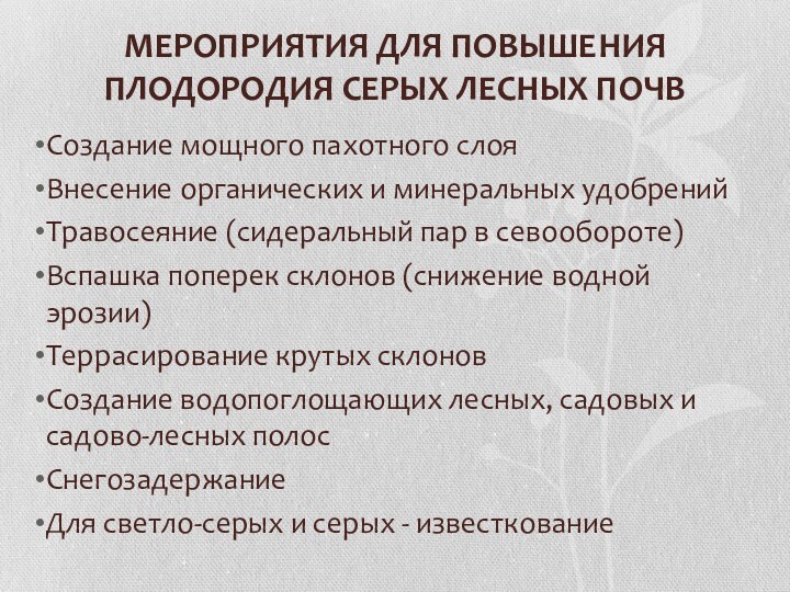 МЕРОПРИЯТИЯ ДЛЯ ПОВЫШЕНИЯ ПЛОДОРОДИЯ СЕРЫХ ЛЕСНЫХ ПОЧВСоздание мощного пахотного слояВнесение органических и