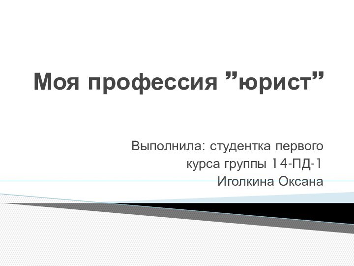 Моя профессия ”юрист”Выполнила: студентка первого курса группы 14-ПД-1 Иголкина Оксана