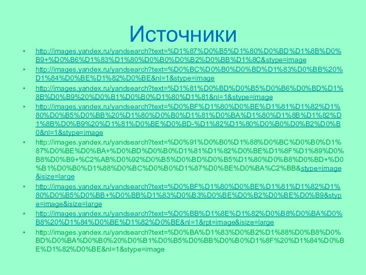 Источникиhttp://images.yandex.ru/yandsearch?text=%D1%87%D0%B5%D1%80%D0%BD%D1%8B%D0%B9+%D0%B6%D1%83%D1%80%D0%B0%D0%B2%D0%BB%D1%8C&stype=imagehttp://images.yandex.ru/yandsearch?text=%D0%BC%D0%B0%D0%BD%D1%83%D0%BB%20%D1%84%D0%BE%D1%82%D0%BE&nl=1&stype=imagehttp://images.yandex.ru/yandsearch?text=%D1%81%D0%BD%D0%B5%D0%B6%D0%BD%D1%8B%D0%B9%20%D0%B1%D0%B0%D1%80%D1%81&nl=1&stype=imagehttp://images.yandex.ru/yandsearch?text=%D0%BF%D1%80%D0%BE%D1%81%D1%82%D1%80%D0%B5%D0%BB%20%D1%80%D0%B0%D1%81%D0%BA%D1%80%D1%8B%D1%82%D1%8B%D0%B9%20%D1%81%D0%BE%D0%BD-%D1%82%D1%80%D0%B0%D0%B2%D0%B0&nl=1&stype=imagehttp://images.yandex.ru/yandsearch?text=%D0%91%D0%B0%D1%88%D0%BC%D0%B0%D1%87%D0%BE%D0%BA+%D0%BD%D0%B0%D1%81%D1%82%D0%BE%D1%8F%D1%89%D0%B8%D0%B9+%C2%AB%D0%92%D0%B5%D0%BD%D0%B5%D1%80%D0%B8%D0%BD+%D0%B1%D0%B0%D1%88%D0%BC%D0%B0%D1%87%D0%BE%D0%BA%C2%BB&stype=image&isize=largehttp://images.yandex.ru/yandsearch?text=%D0%BF%D1%80%D0%BE%D1%81%D1%82%D1%80%D0%B5%D0%BB+%D0%BB%D1%83%D0%B3%D0%BE%D0%B2%D0%BE%D0%B9&stype=image&isize=largehttp://images.yandex.ru/yandsearch?text=%D0%BB%D1%8E%D1%82%D0%B8%D0%BA%D0%B8%20%D1%84%D0%BE%D1%82%D0%BE&nl=1&rpt=image&isize=largehttp://images.yandex.ru/yandsearch?text=%D0%BA%D1%83%D0%B2%D1%88%D0%B8%D0%BD%D0%BA%D0%B0%20%D0%B1%D0%B5%D0%BB%D0%B0%D1%8F%20%D1%84%D0%BE%D1%82%D0%BE&nl=1&stype=image