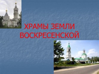 Храмы земли Воскресенской