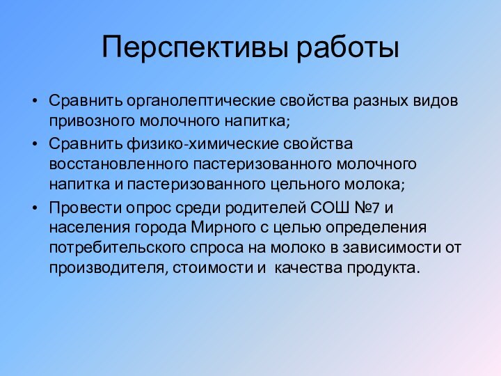 Перспективы работыСравнить органолептические свойства разных видов привозного молочного напитка;Сравнить физико-химические свойства восстановленного