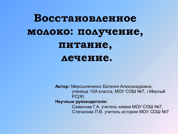 Восстановленное молоко: получение, питание,  лечение. Автор: Мирошниченко Евгения Александровна,