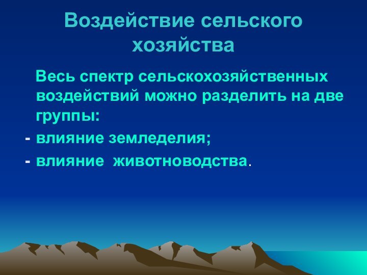 Воздействие сельского хозяйства  Весь спектр сельскохозяйственных воздействий можно разделить на две