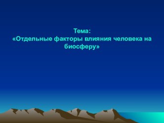 Отдельные факторы влияния человека на биосферу