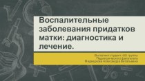 Воспалительные заболевания придатков матки: диагностика и лечение.