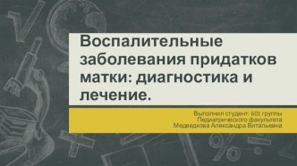 Воспалительные заболевания придатков матки: диагностика и лечение.