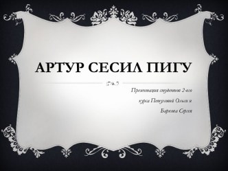 АРТУР Сесил Пигу