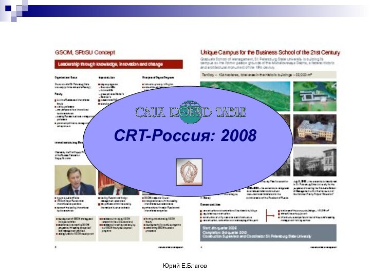 Юрий Е.Благов CRT-Россия: 2008