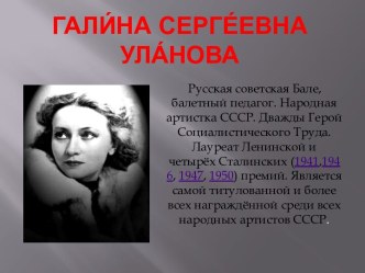 Галина Сергеевна Уланова