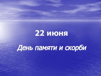 22 июня - День памяти и скорби