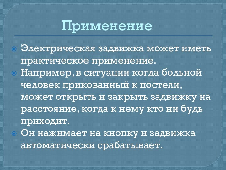 Электрическая задвижка может иметь практическое применение. Например, в ситуации когда больной человек