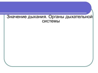 Значение дыхания. Органы дыхательной системы