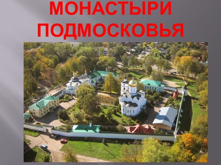 Монастыри Подмосковья