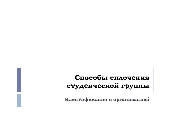 Способы сплочения студенческой группыИдентификация с организацией