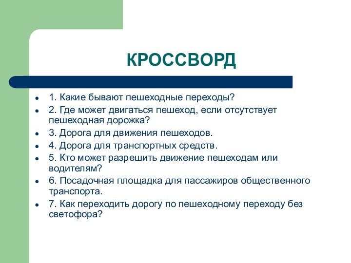 КРОССВОРД1. Какие бывают пешеходные переходы?2. Где может двигаться пешеход, если отсутствует пешеходная