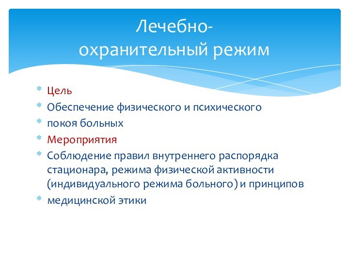 ЦельОбеспечение физического и психическогопокоя больныхМероприятияСоблюдение правил внутреннего распорядка стационара, режима физической активности