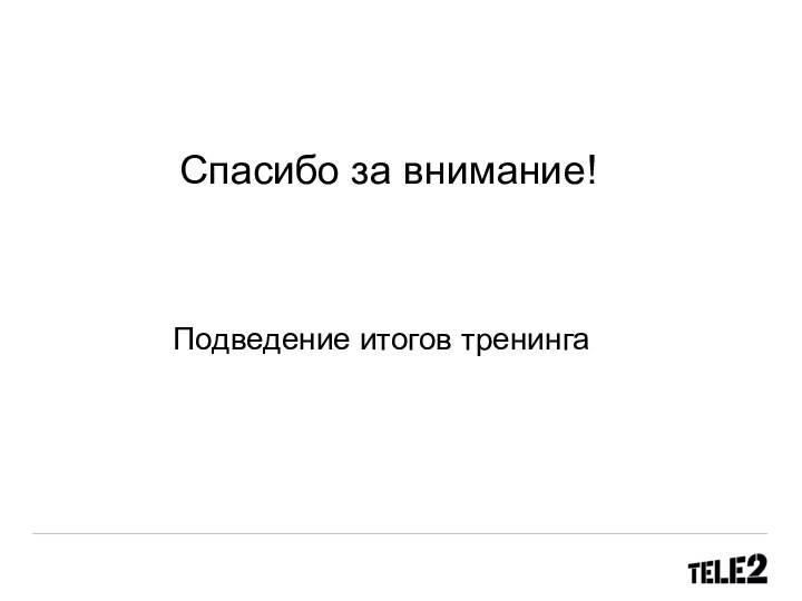 Спасибо за внимание!Подведение итогов тренинга