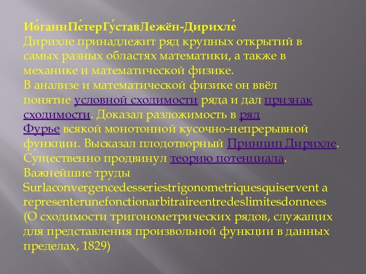 Ио́ганнПе́терГу́ставЛежён-Дирихле́Дирихле принадлежит ряд крупных открытий в самых разных областях математики, а также