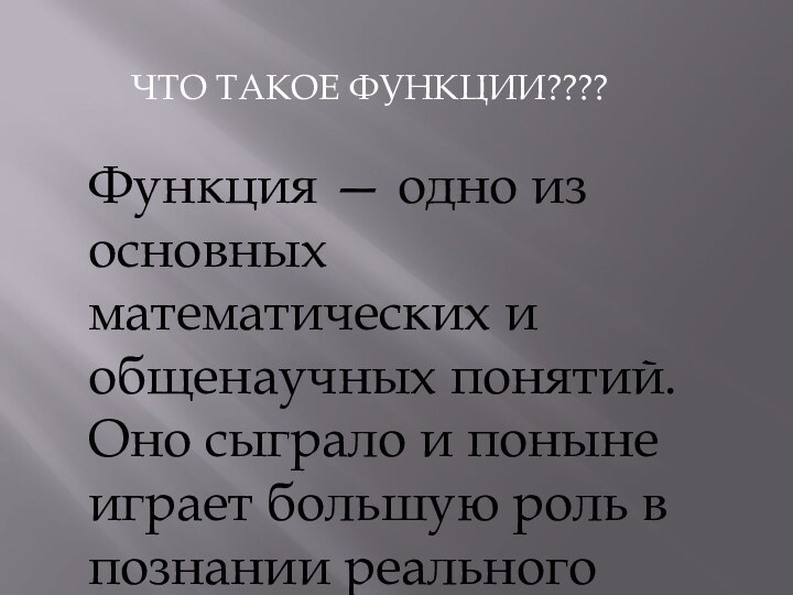 ЧТО ТАКОЕ ФУНКЦИИ????Функция — одно из основных математических и общенаучных понятий. Оно