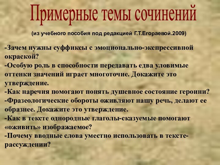 (из учебного пособия под редакцией Г.Т.Егораевой.2009)-Зачем нужны суффиксы с эмоционально-экспрессивной окраской?-Особую роль