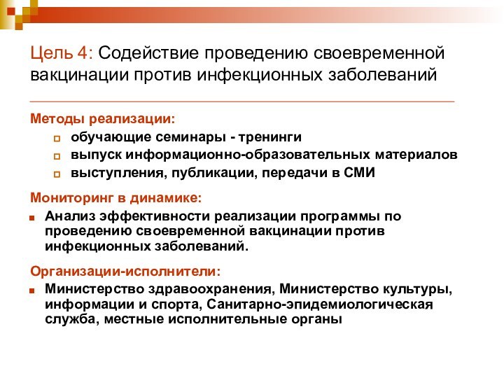 Цель 4: Содействие проведению своевременной вакцинации против инфекционных заболеванийМетоды реализации:обучающие семинары -