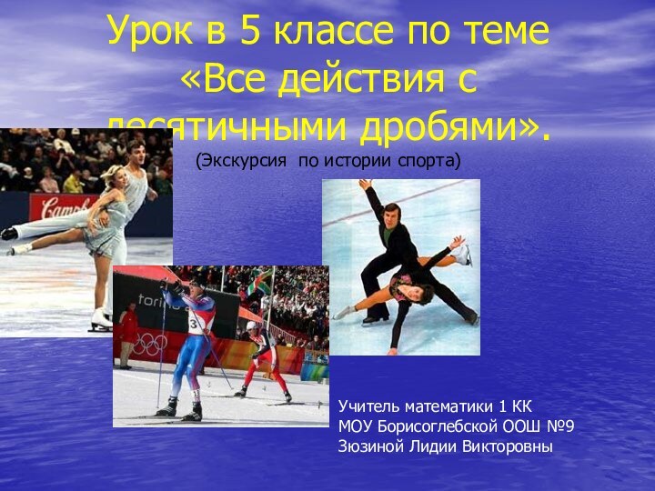 Урок в 5 классе по теме  «Все действия с десятичными дробями».