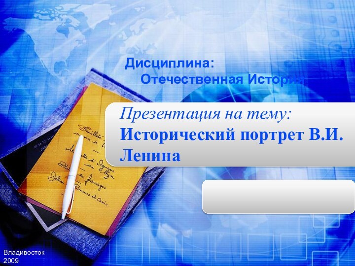 Презентация на тему: Исторический портрет В.И. ЛенинаВладивосток2009Дисциплина:  Отечественная История