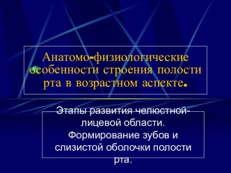 Анатомо-физиологические особенности строения полости рта в возрастном аспекте