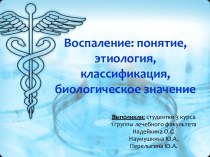 Воспаление: понятие, этиология, классификация, биологическое значение