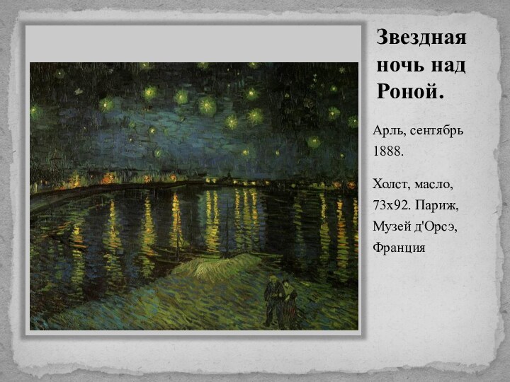 Звездная ночь над Роной. Арль, сентябрь 1888.Холст, масло, 73х92. Париж, Музей д'Орсэ, Франция