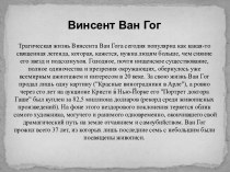 Винсент Ван Гог