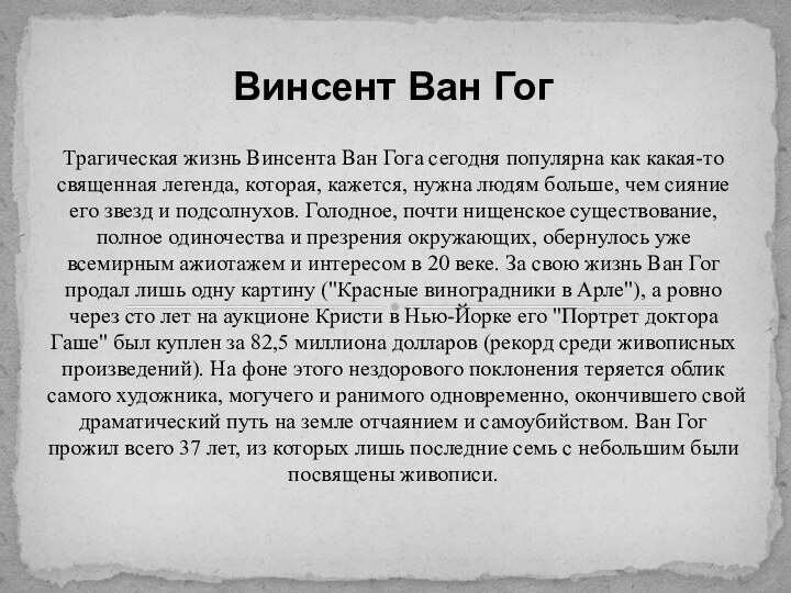 Трагическая жизнь Винсента Ван Гога сегодня популярна как какая-то священная легенда, которая,