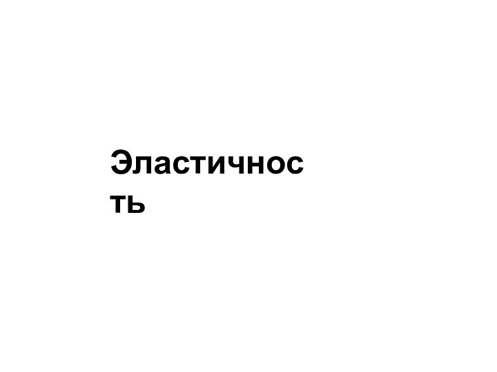 Эластичность