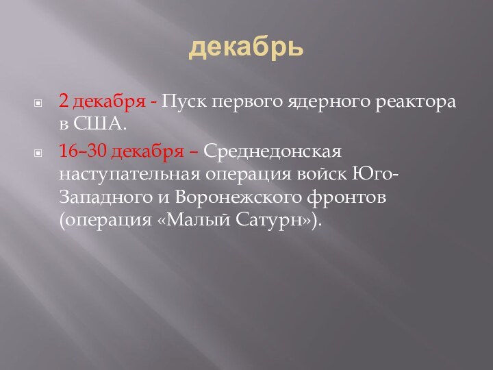 декабрь2 декабря - Пуск первого ядерного реактора в США.16–30 декабря – Среднедонская