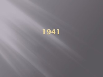 1941-1942 гг.