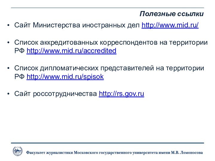 Полезные ссылкиСайт Министерства иностранных дел http://www.mid.ru/Список аккредитованных корреспондентов на территории РФ http://www.mid.ru/accredited