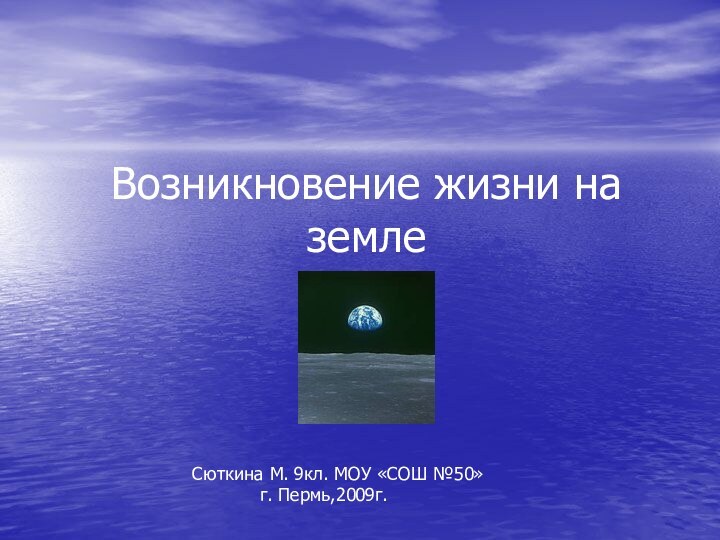 Возникновение жизни на землеСюткина М. 9кл. МОУ «СОШ №50»