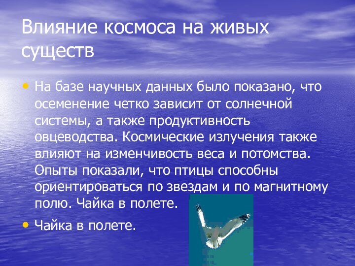 Влияние космоса на живых существНа базе научных данных было показано, что осеменение