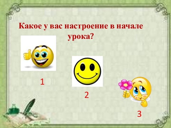 Какое у вас настроение в начале урока?123