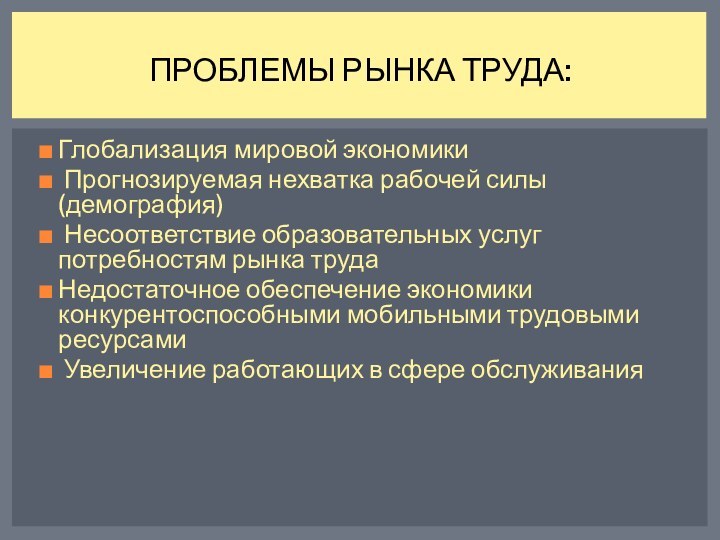 Глобализация мировой экономики Прогнозируемая нехватка рабочей силы(демография) Несоответствие образовательных услуг потребностям рынка