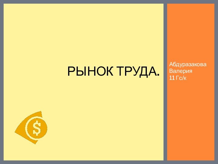 Абдуразакова Валерия 11 Гс/кРынок труда.