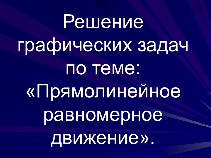 Решение графических задач по теме: «Прямолинейное равномерное движение».