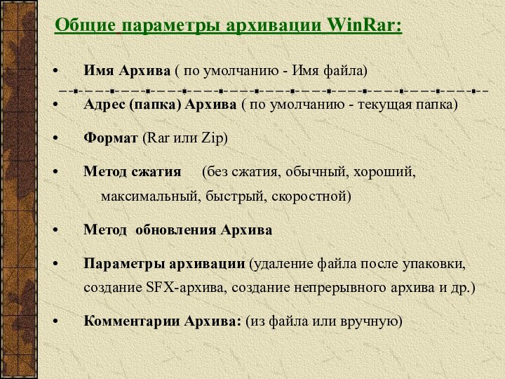 Общие параметры архивации WinRar:Имя Архива ( по умолчанию - Имя файла)Адрес (папка)