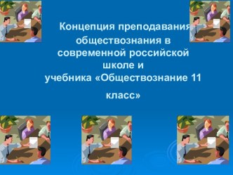 Обществознание 11 класс