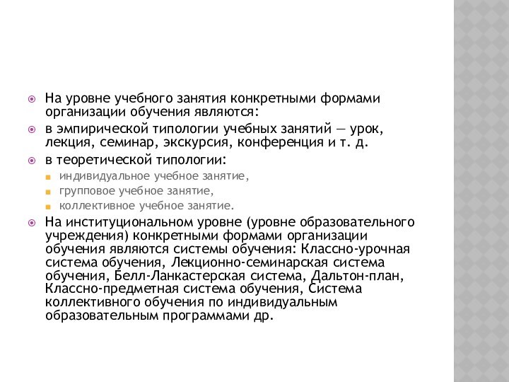 На уровне учебного занятия конкретными формами организации обучения являются:в эмпирической типологии учебных