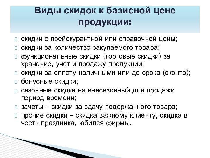 скидки с прейскурантной или справочной цены;скидки за количество закупаемого товара;функциональные скидки (торговые