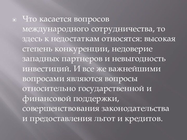 Что касается вопросов международного сотрудничества, то здесь к недостаткам относятся: высокая степень